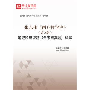 张志伟《西方哲学史》（第2版）笔记和典型题（含考研真题）详解