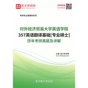 对外经济贸易大学英语学院《357英语翻译基础》[专业硕士]历年考研真题及详解