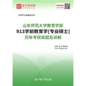 山东师范大学教育学部《913学前教育学》[专业硕士]历年考研真题及详解