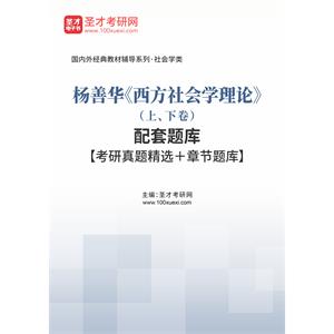 杨善华《西方社会学理论》（上、下卷）配套题库【考研真题精选＋章节题库】