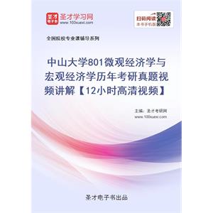 中山大学《801微观经济学与宏观经济学》历年考研真题视频讲解【12小时高清视频】