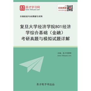 复旦大学经济学院《801经济学综合基础（金融）》考研真题与模拟试题详解