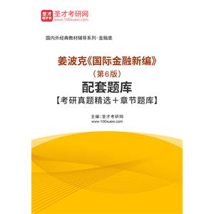 姜波克《国际金融新编》（第6版）配套题库【考研真题精选＋章节题库】