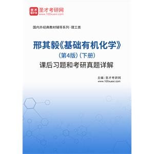 邢其毅《基础有机化学》（第4版）（下册）课后习题和考研真题详解