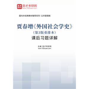 贾春增《外国社会学史》（第3版重排本）课后习题详解