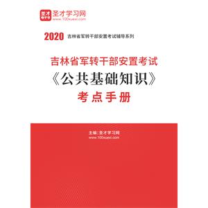 2020年吉林省军转干部安置考试《公共基础知识》考点手册