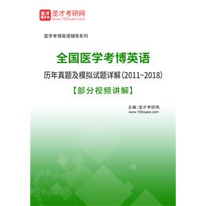 全国医学考博英语历年真题及模拟试题详解（2011~2018）【部分视频讲解】