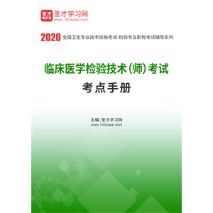 2020年临床医学检验技术（师）考试考点手册