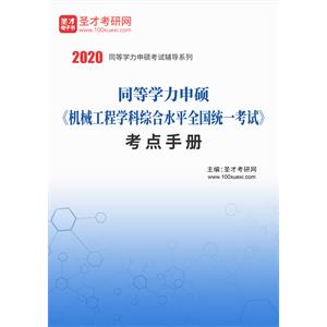 2020年同等学力申硕《机械工程学科综合水平全国统一考试》考点手册