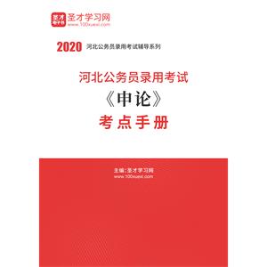 2020年河北公务员录用考试《申论》考点手册