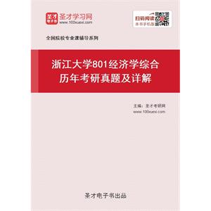 浙江大学《801经济学综合》历年考研真题及详解