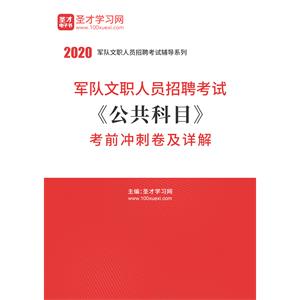 2020年军队文职人员招聘考试《公共科目》考前冲刺卷及详解