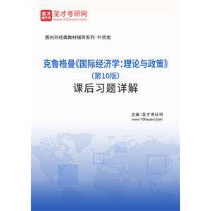 克鲁格曼《国际经济学：理论与政策》（第10版）课后习题详解