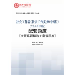 社会工作者《社会工作实务（中级）》（2020年版）配套题库【考研真题精选＋章节题库】