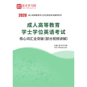 2020年成人高等教育学士学位英语考试核心词汇全突破（部分视频讲解）