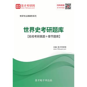 2021年世界史考研题库【名校考研真题＋章节题库】