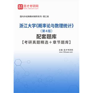 浙江大学《概率论与数理统计》（第4版）配套题库【考研真题精选＋章节题库】