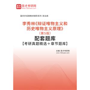 李秀林《辩证唯物主义和历史唯物主义原理》（第5版）配套题库【考研真题精选＋章节题库】