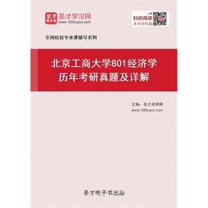 北京工商大学《801经济学》历年考研真题及详解