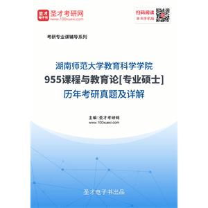 湖南师范大学教育科学学院《955课程与教学论》[专业硕士]考研真题及详解