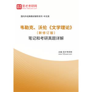 韦勒克、沃伦《文学理论》（新修订版）笔记和考研真题详解