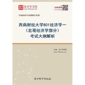 2021年西南财经大学《801经济学一》（宏观经济学部分）考试大纲解析