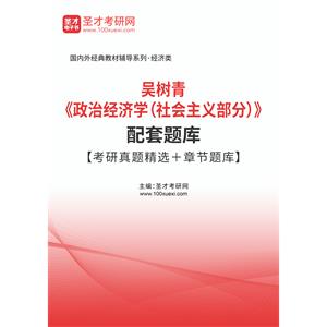 吴树青《政治经济学（社会主义部分）》配套题库【考研真题精选＋章节题库】