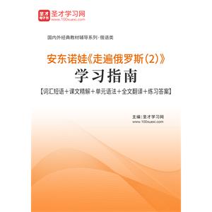 安东诺娃《走遍俄罗斯（2）》学习指南【词汇短语＋课文精解＋单元语法＋全文翻译＋练习答案】