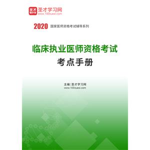 2020年临床执业医师资格考试考点手册