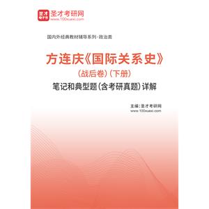 方连庆《国际关系史》（战后卷）（下册）笔记和典型题（含考研真题）详解