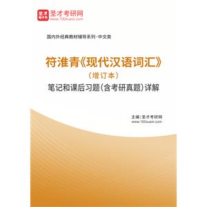 符淮青《现代汉语词汇》（增订本）笔记和课后习题（含考研真题）详解