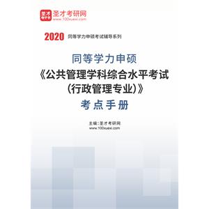 2020年同等学力申硕《公共管理学科综合水平考试（行政管理专业）》考点手册