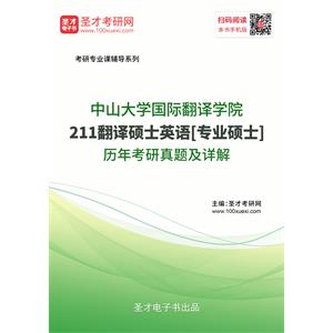 中山大学国际翻译学院《211翻译硕士英语》[专业硕士]历年考研真题及详解