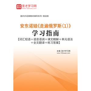 安东诺娃《走遍俄罗斯（1）》学习指南【词汇短语＋语音语调＋课文精解＋单元语法＋全文翻译＋练习答案】