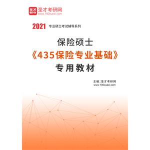 2021年保险硕士《435保险专业基础》专用教材