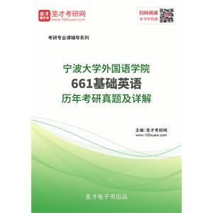 宁波大学外国语学院《661基础英语》历年考研真题及详解