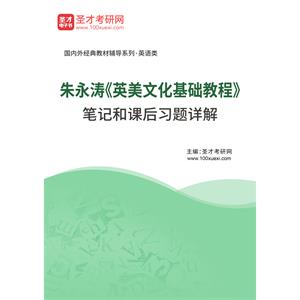 朱永涛《英美文化基础教程》笔记和课后习题详解