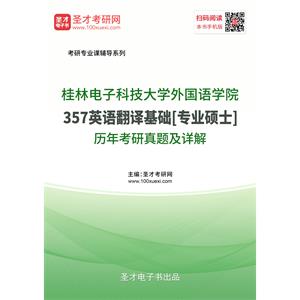 桂林电子科技大学外国语学院《357英语翻译基础》[专业硕士]历年考研真题及详解