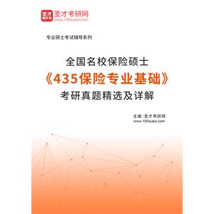 全国名校保险硕士《435保险专业基础》考研真题精选及详解