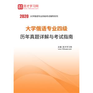 俄语专业四级历年真题详解与考试指南