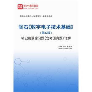 阎石《数字电子技术基础》（第6版）笔记和课后习题（含考研真题）详解