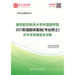 南京航空航天大学外国语学院《357英语翻译基础》[专业硕士]历年考研真题及详解