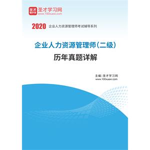 企业人力资源管理师（二级）历年真题详解