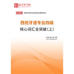 2020年西班牙语专业四级核心词汇全突破（上）