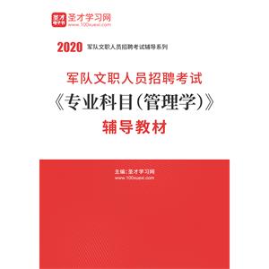 2020年军队文职人员招聘考试《专业科目（管理学）》辅导教材