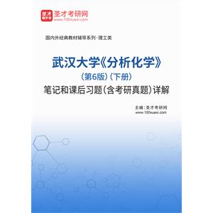 武汉大学《分析化学》（第6版）（下册）笔记和课后习题（含考研真题）详解