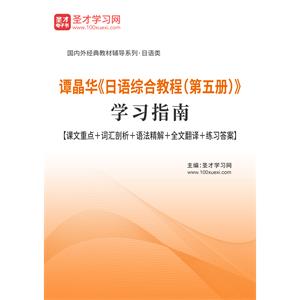 谭晶华《日语综合教程（第五册）》学习指南【课文重点＋词汇剖析＋语法精解＋全文翻译＋练习答案】