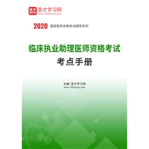 2020年临床执业助理医师资格考试考点手册