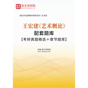 王宏建《艺术概论》配套题库【考研真题精选＋章节题库】