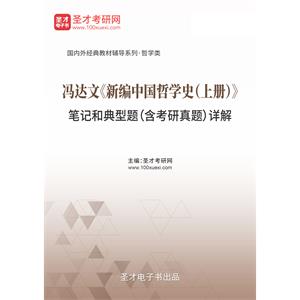 冯达文《新编中国哲学史（上册）》笔记和典型题（含考研真题）详解